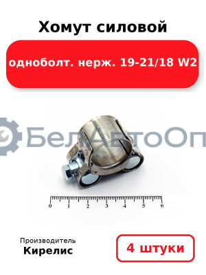 Хомут силовой одноболт. нерж. 19-21/18 W2. Комплект 4(шт)