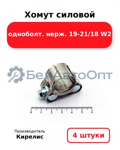 Хомут силовой одноболт. нерж. 19-21/18 W2. Комплект 4(шт)