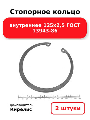 Стопорное кольцо внутреннее 125х2,5 ГОСТ 13943-86. Комплект 2(шт