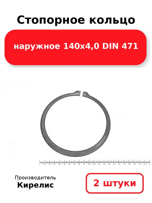 Стопорное кольцо наружное 140х4,0 DIN 471. Комплект 2(шт