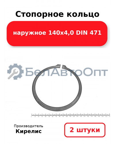Стопорное кольцо наружное 140х4,0 DIN 471 комплект 2 шт.