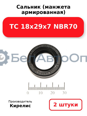 Сальник (манжета армированная) TC 18х29х7 NBR70. Комплект 2 шт.