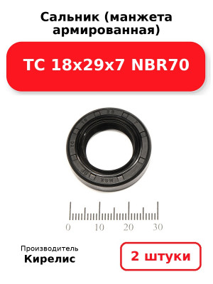 Сальник (манжета армированная) TC 18х29х7 NBR70. Комплект 2(шт