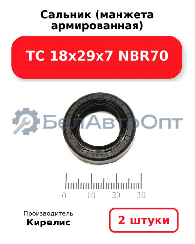 Сальник (манжета армированная) TC 18х29х7 NBR70. Комплект 2 шт.
