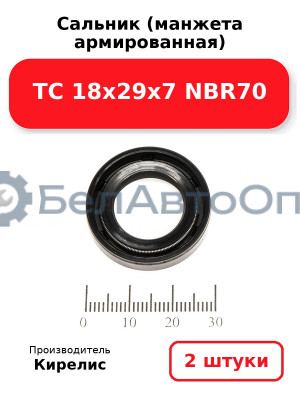 Сальник (манжета армированная) TC 18х29х7 NBR70. Комплект 2 шт.