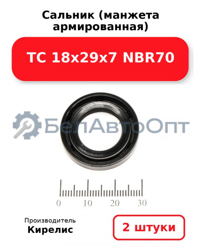 Сальник (манжета армированная) TC 18х29х7 NBR70. Комплект 2 шт.