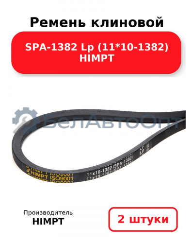 Ремень клиновой SPA-1382 Lp (11*10-1382) HIMPT. Комплект 2(шт