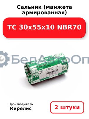 Сальник (манжета армированная) TC 30х55х10 NBR70. Комплект 2(шт)
