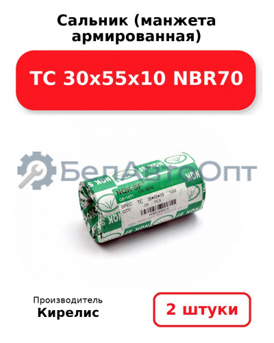 Сальник (манжета армированная) TC 30х55х10 NBR70. Комплект 2(шт)