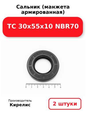 Сальник (манжета армированная) TC 30х55х10 NBR70. Комплект 2(шт