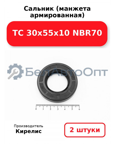 Сальник (манжета армированная) TC 30х55х10 NBR70. Комплект 2(шт)