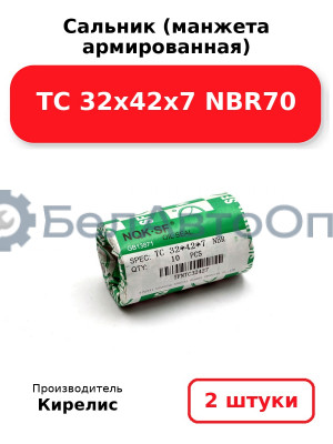 Сальник (манжета армированная) TC 32х42х7 NBR70. Комплект 2(шт)