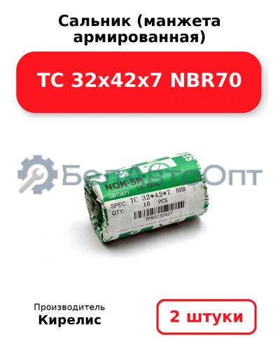 Сальник (манжета армированная) TC 32х42х7 NBR70. Комплект 2(шт)