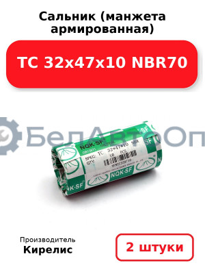 Сальник (манжета армированная) TC 32х47х10 NBR70, комплект 2 шт.
