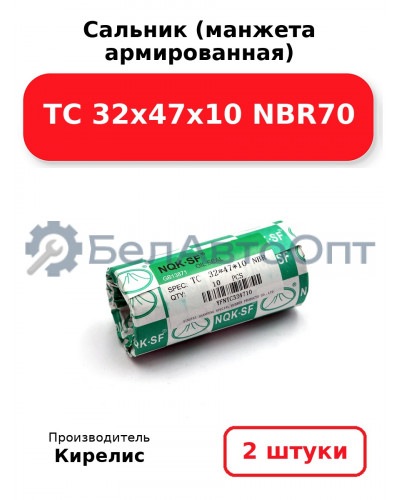 Сальник (манжета армированная) TC 32х47х10 NBR70, комплект 2 шт.