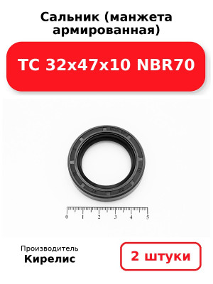 Сальник (манжета армированная) TC 32х47х10 NBR70. Комплект 2(шт