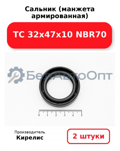 Сальник (манжета армированная) TC 32х47х10 NBR70, комплект 2 шт.