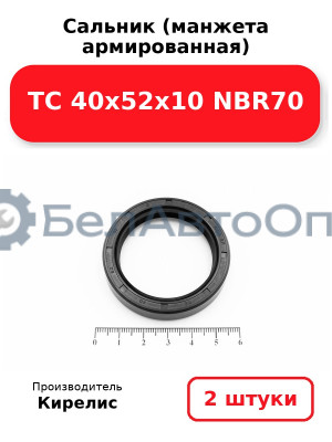 Сальник (манжета армированная) TC 40х52х10 NBR70. Комплект 2 шт.