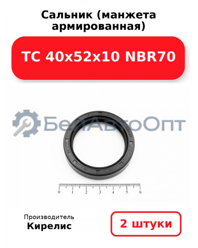 Сальник (манжета армированная) TC 40х52х10 NBR70. Комплект 2 шт.
