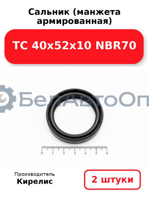 Сальник (манжета армированная) TC 40х52х10 NBR70. Комплект 2 шт.