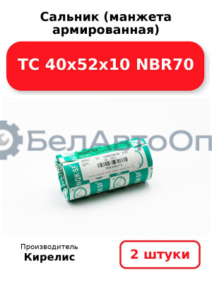 Сальник (манжета армированная) TC 40х52х10 NBR70. Комплект 2 шт.