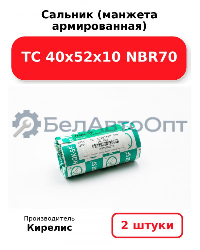 Сальник (манжета армированная) TC 40х52х10 NBR70. Комплект 2 шт.