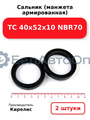 Сальник (манжета армированная) TC 40х52х10 NBR70. Комплект 2 шт.
