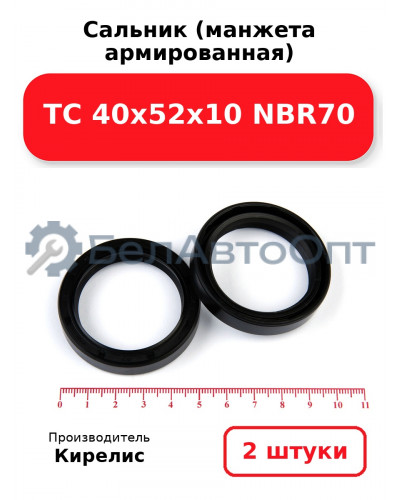Сальник (манжета армированная) TC 40х52х10 NBR70. Комплект 2 шт.