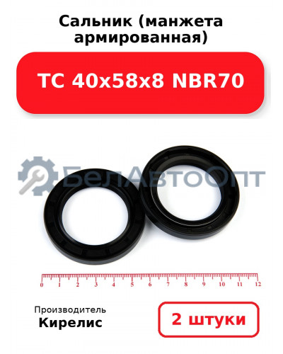 Сальник (манжета армированная) TC 40х58х8 NBR70. Комплект 2 шт.