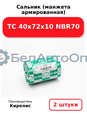 Сальник (манжета армированная) TC 40х72х10 NBR70. Комплект 2шт.