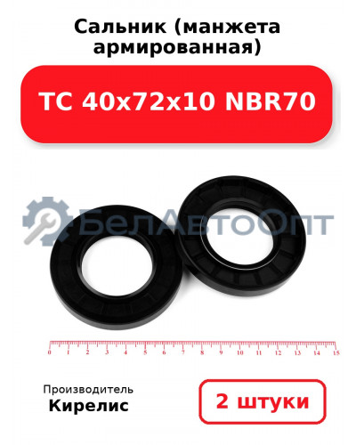 Сальник (манжета армированная) TC 40х72х10 NBR70. Комплект 2шт.