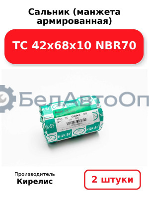 Сальник (манжета армированная) TC 42х68х10 NBR70. Комплект 2 шт.