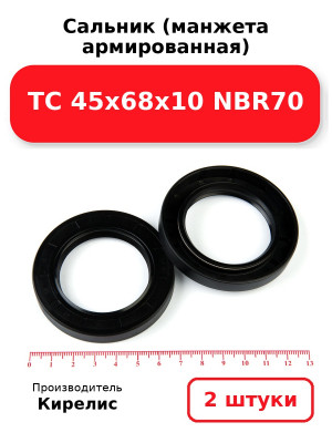 Сальник (манжета армированная) TC 45х68х10 NBR70. Комплект 2(шт