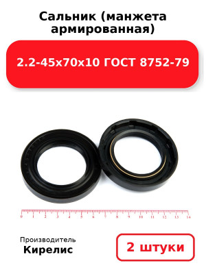 Сальник (манжета армированная) 2.2-45х70х10 ГОСТ 8752-79. Комплект 2(шт
