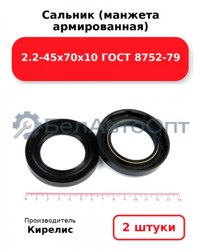 Сальник (манжета армированная) 2.2-45х70х10 ГОСТ 8752-79. Комплект 2(шт)