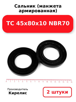 Сальник (манжета армированная) TC 45х80х10 NBR70. Комплект 2(шт