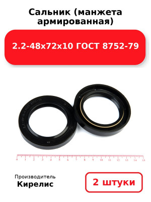 Сальник (манжета армированная) 2.2-48х72х10 ГОСТ 8752-79. Комплект 2(шт