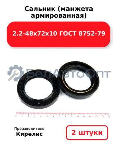 Сальник (манжета армированная) 2.2-48х72х10 ГОСТ 8752-79. Комплект 2(шт)