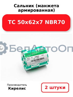Сальник (манжета армированная) TC 50х62х7 NBR70. Комплект 2(шт)