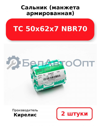 Сальник (манжета армированная) TC 50х62х7 NBR70. Комплект 2(шт)