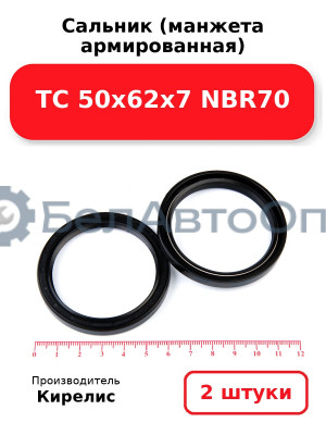 Сальник (манжета армированная) TC 50х62х7 NBR70. Комплект 2(шт)