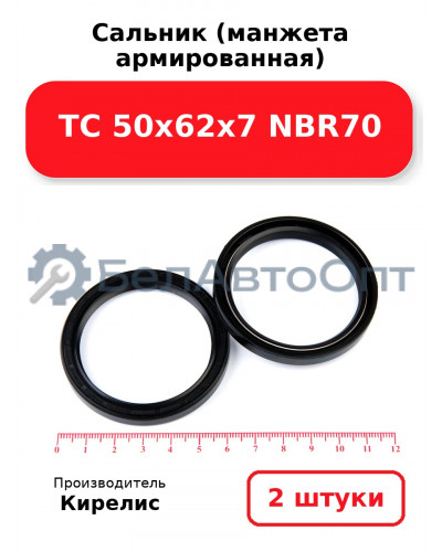 Сальник (манжета армированная) TC 50х62х7 NBR70. Комплект 2(шт)