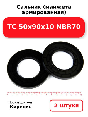 Сальник (манжета армированная) TC 50х90х10 NBR70. Комплект 2(шт