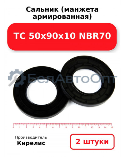 Сальник (манжета армированная) TC 50х90х10 NBR70. Комплект 2(шт)