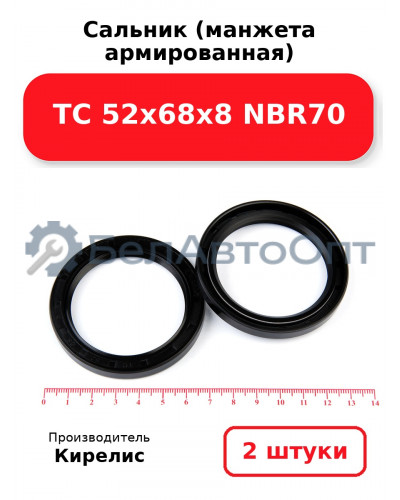 Сальник (манжета армированная) TC 52х68х8 NBR70. Комплект 2 шт.