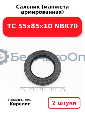 Сальник (манжета армированная) TC 55х85х10 NBR70. Комплект 2(шт)
