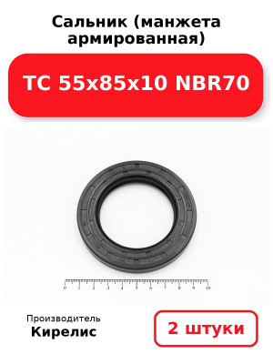 Сальник (манжета армированная) TC 55х85х10 NBR70. Комплект 2(шт