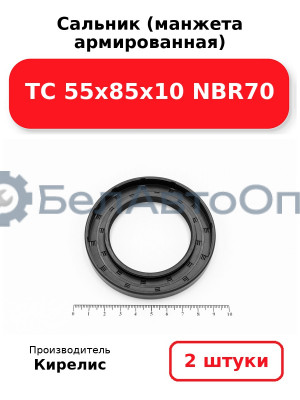 Сальник (манжета армированная) TC 55х85х10 NBR70. Комплект 2(шт)