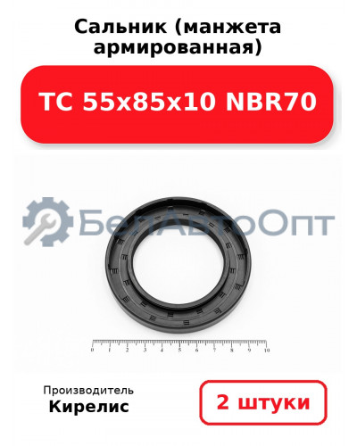 Сальник (манжета армированная) TC 55х85х10 NBR70. Комплект 2(шт)
