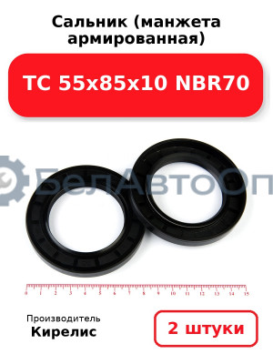 Сальник (манжета армированная) TC 55х85х10 NBR70. Комплект 2(шт)